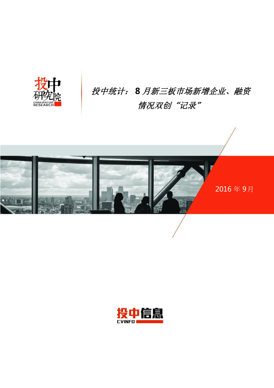 投中统计：-8月新三板市场新增企业、融资情况双创“记录”ppt课件_第1页