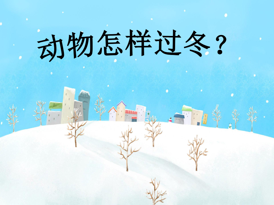 三年级上册科学课件四2 动物怎样过冬1∣大象版(共9张PPT)教学文档_第1页