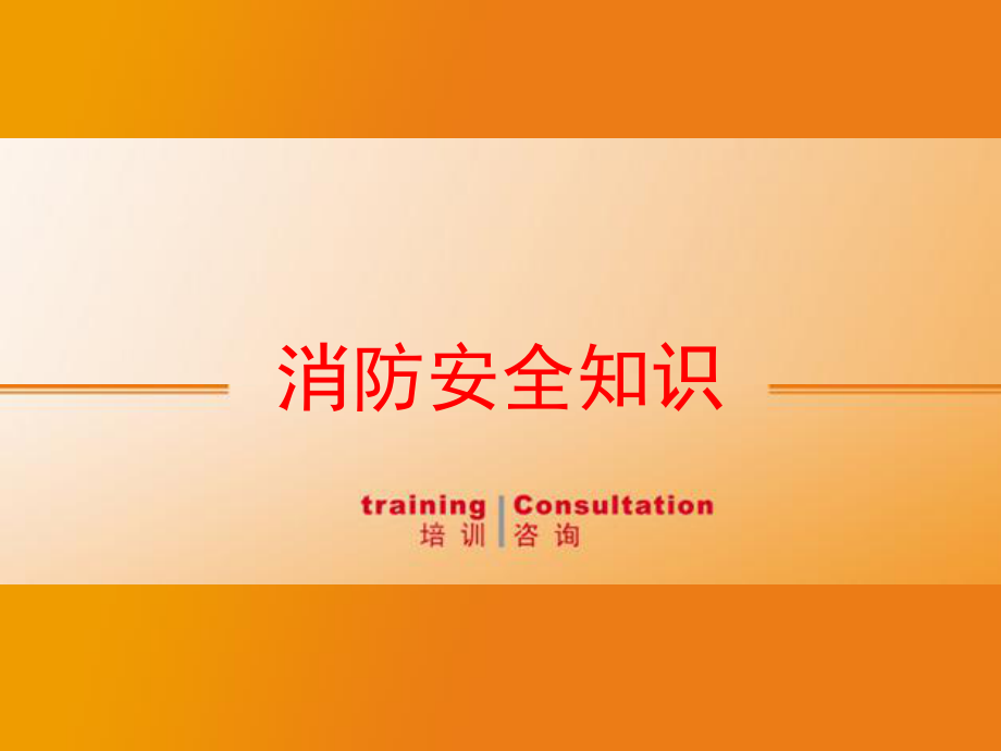 消防安全知识培训课件_第1页