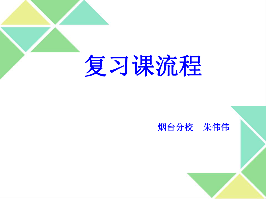 复习课流程朱伟伟_第1页