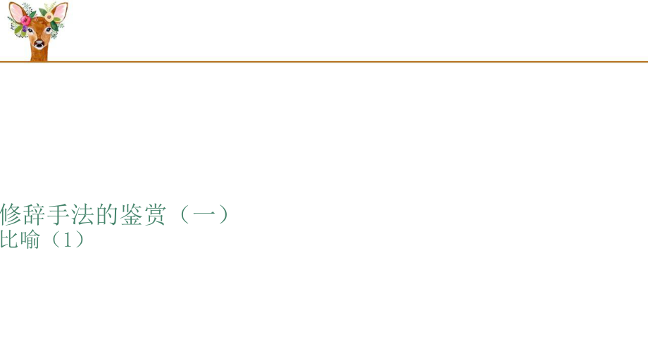 修辞手法的鉴赏_第1页