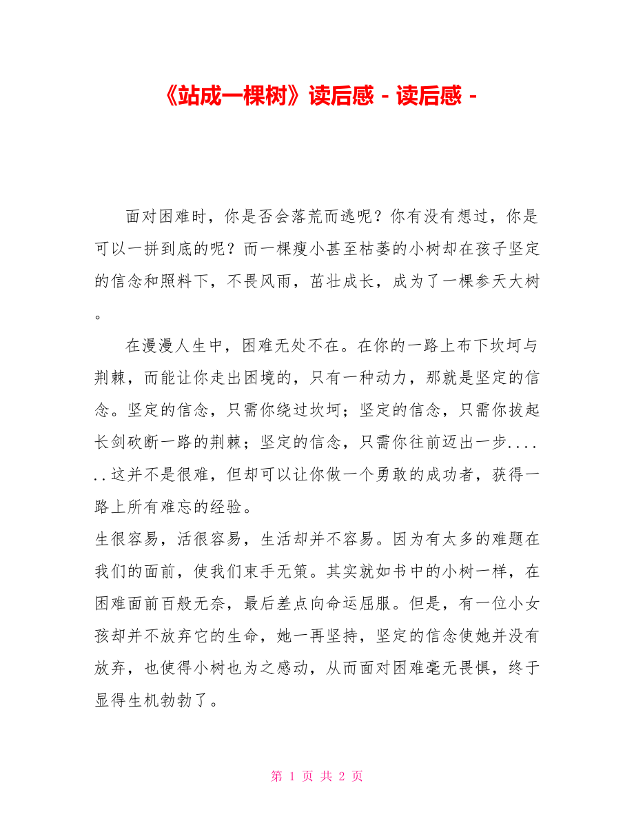 《站成一棵树》读后感_第1页