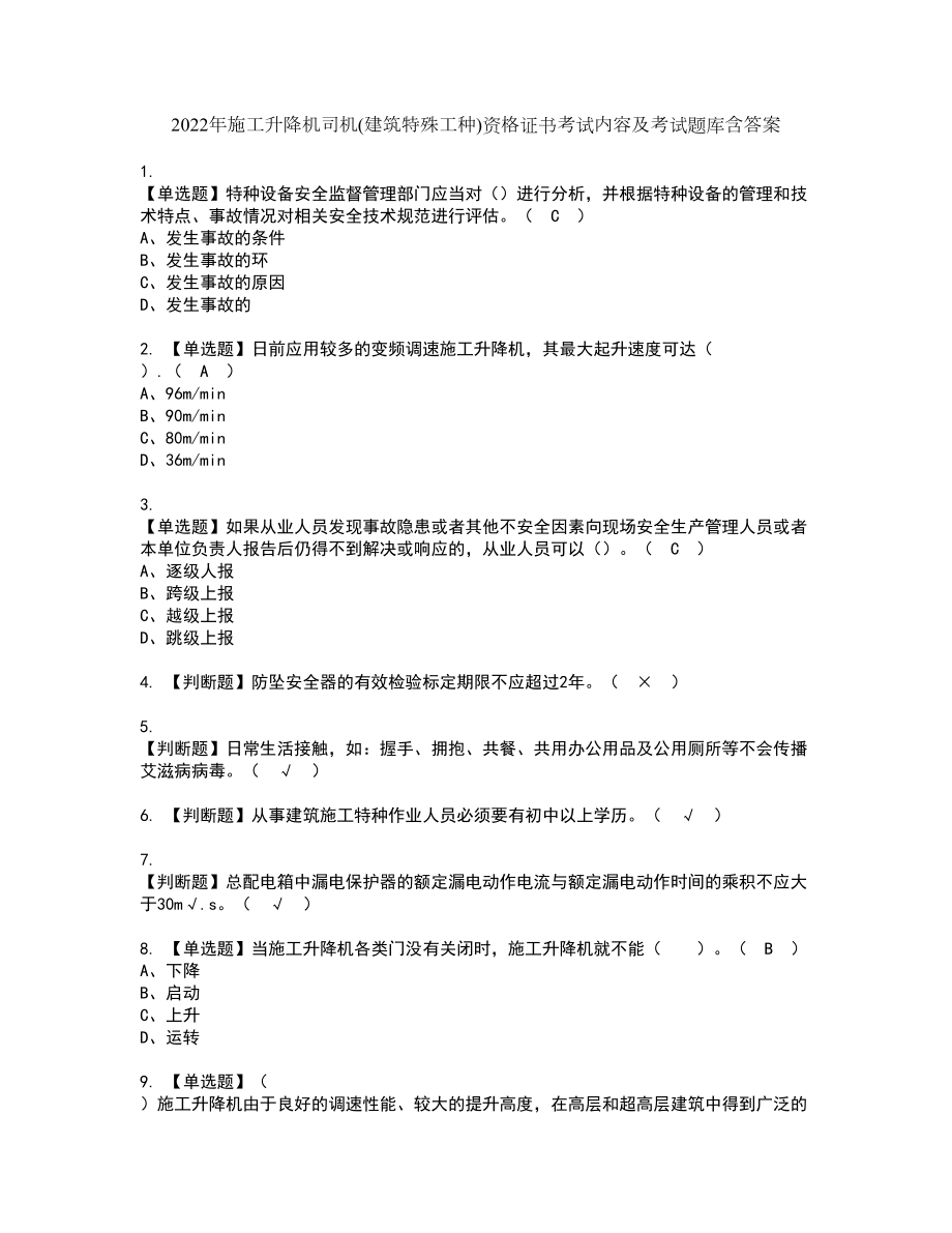 2022年施工升降机司机(建筑特殊工种)资格证书考试内容及考试题库含答案100_第1页