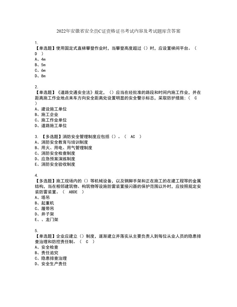 2022年安徽省安全员C证资格证书考试内容及考试题库含答案50_第1页