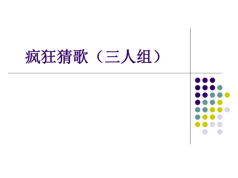 疯狂猜歌名(三人团队游戏规则)_第1页