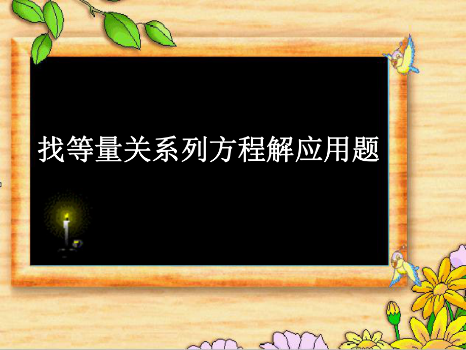五年级数学上册列方程解应用题课件_第1页