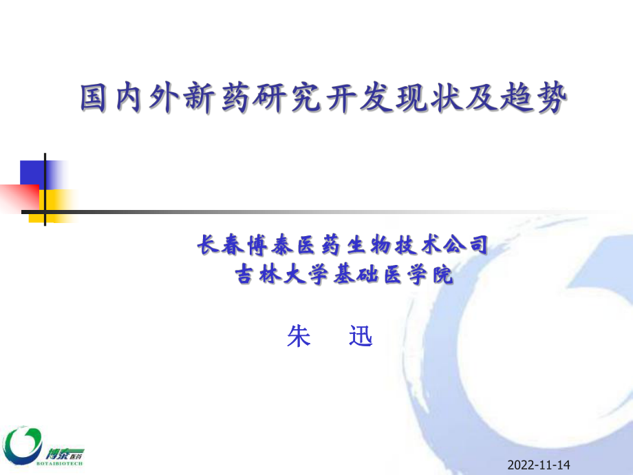 国内外新药的研究开发、现状及趋势_第1页