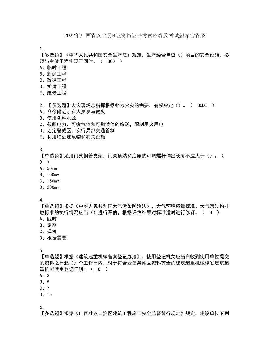 2022年广西省安全员B证资格证书考试内容及考试题库含答案75_第1页