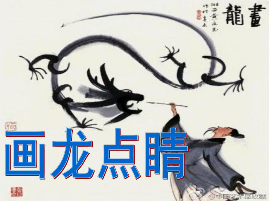 五年级上册美术课件第5课 画龙点睛1∣ 人教新课标(共13张PPT)_第1页