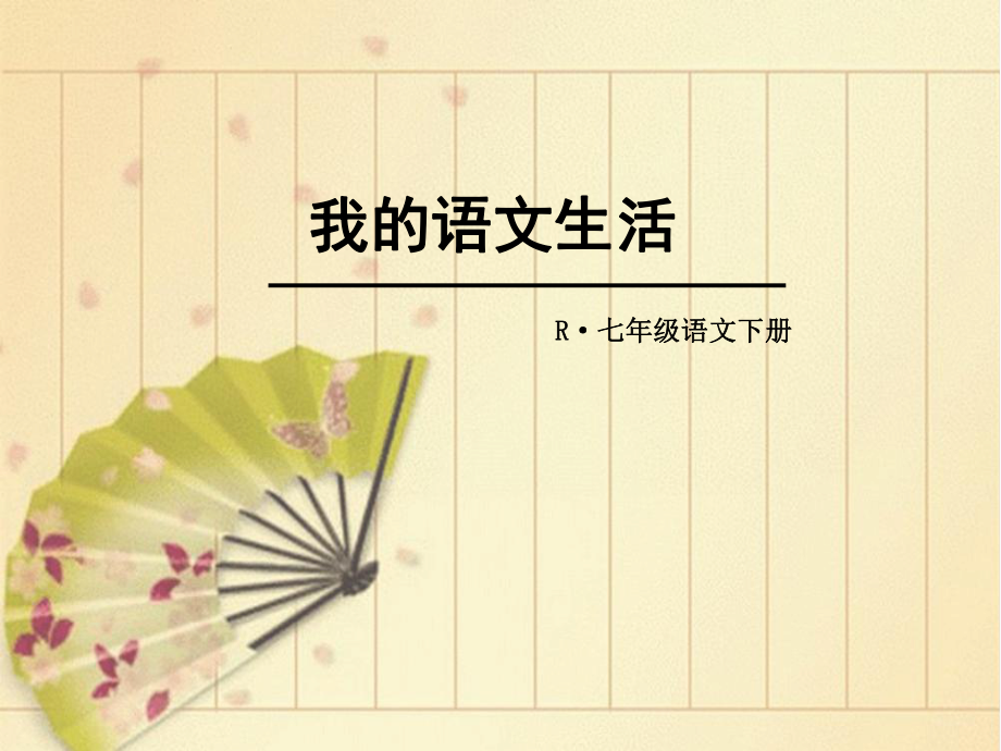 我的语文生活ppt优秀课件_第1页
