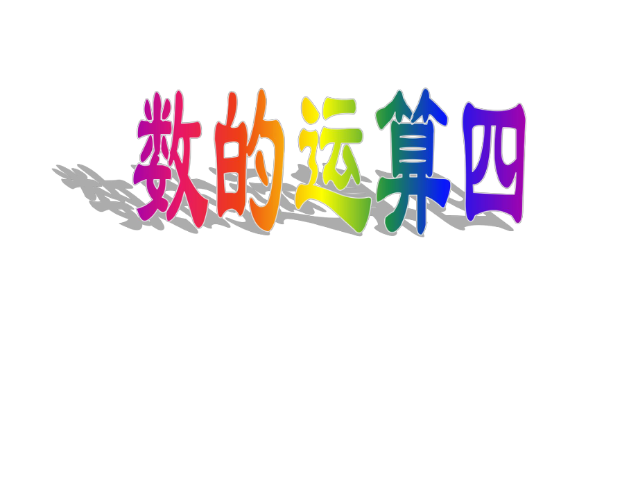 松树棵杨树棵松树是杨树的百分之几杨树棵_第1页