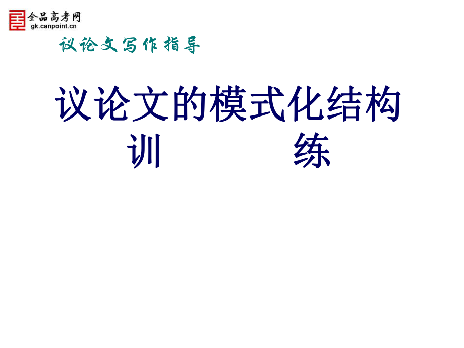 议论文模式化结构训练_第1页