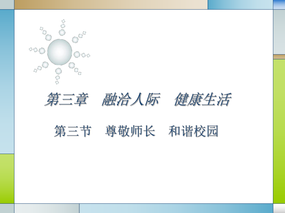 尊敬师长和谐校园_第1页