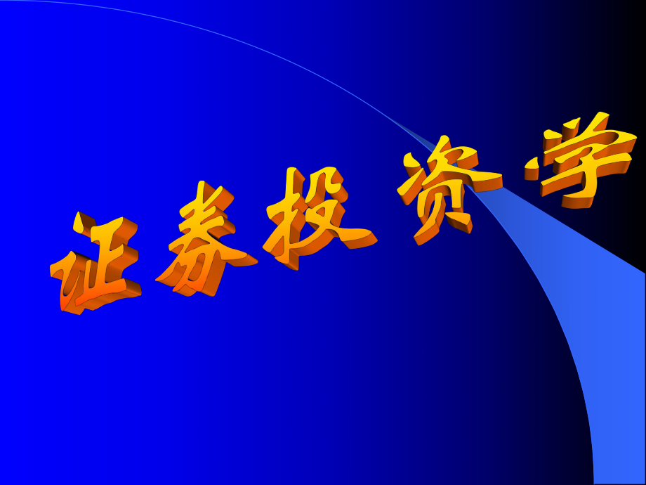 一章节证券投资工具_第1页