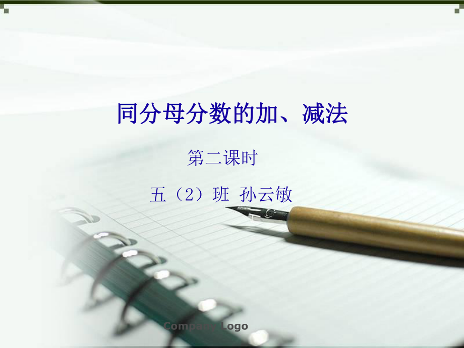 同分母分数的加减法第二课时_第1页