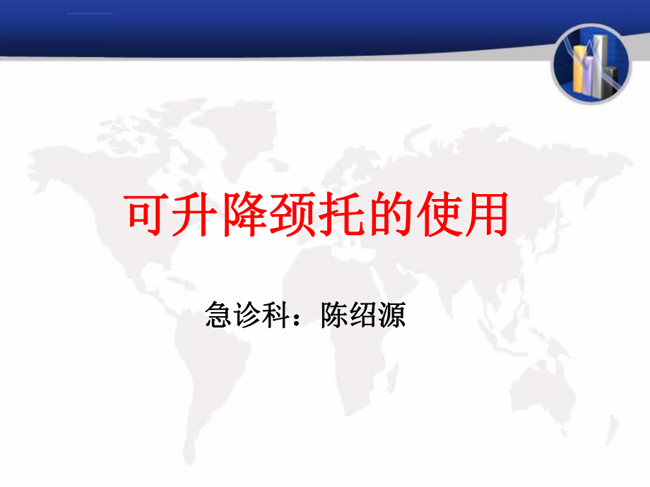 颈托的正确使用ppt课件_第1页