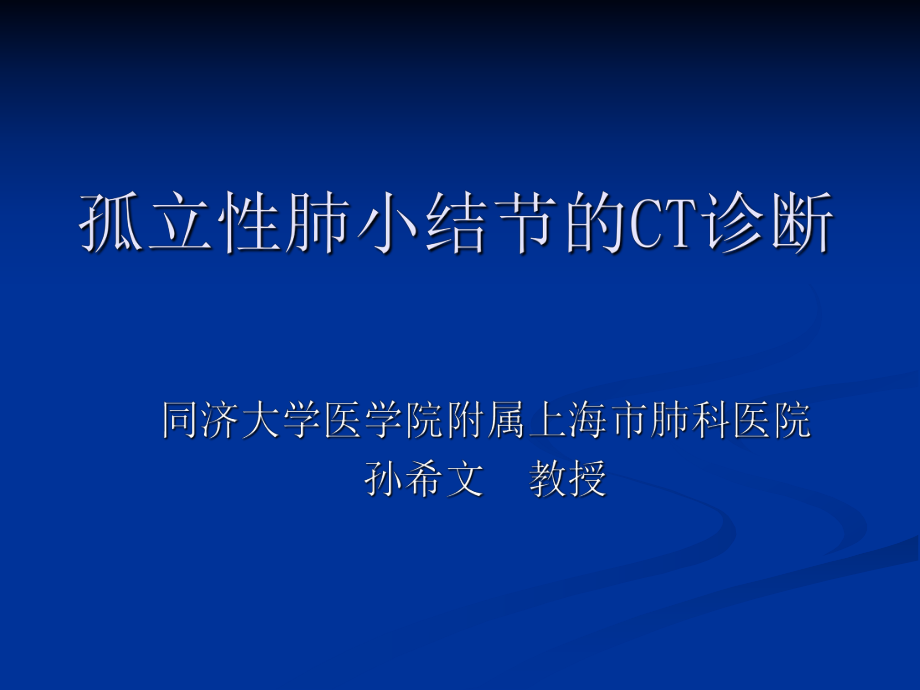 孤立性肺小结节的CT诊断-孙希文_第1页