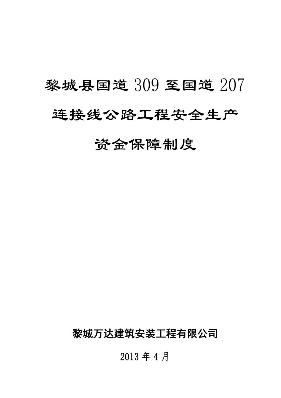 01安全生产资金保障制度_第1页
