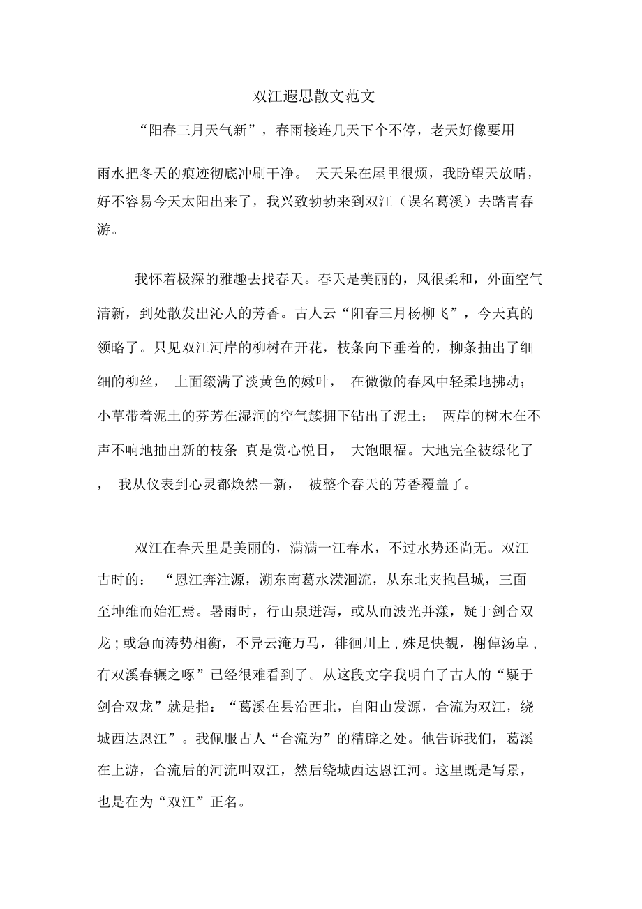 双江遐思散文范文_第1页