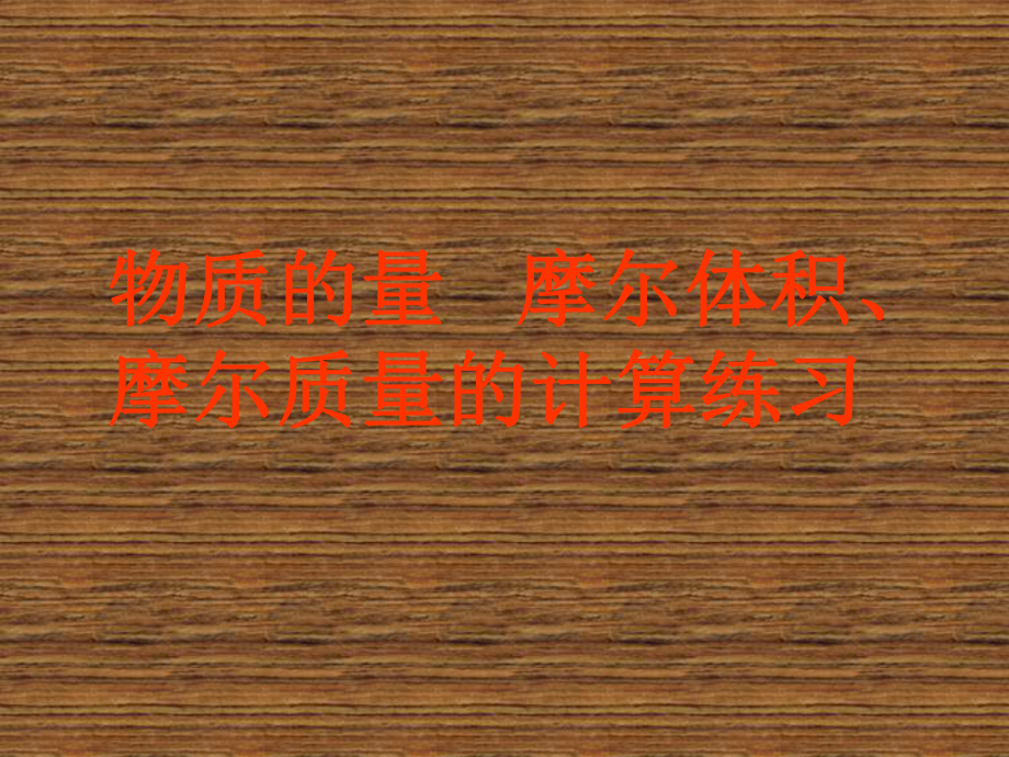 物质的量摩尔体积摩尔质量的计算练习_第1页