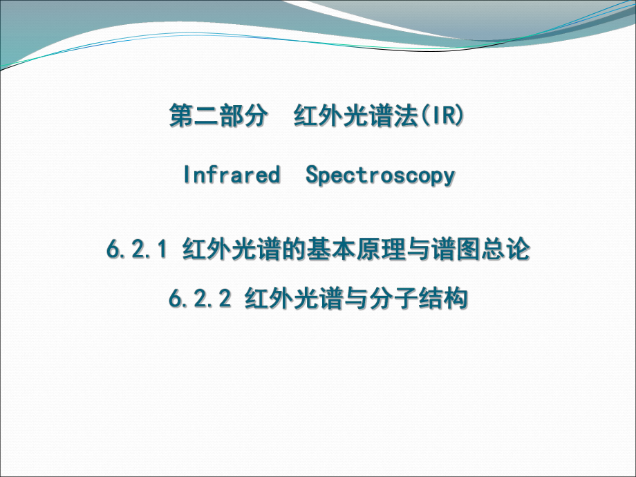 有机化学：第六章 红外光谱法(IR)_第1页