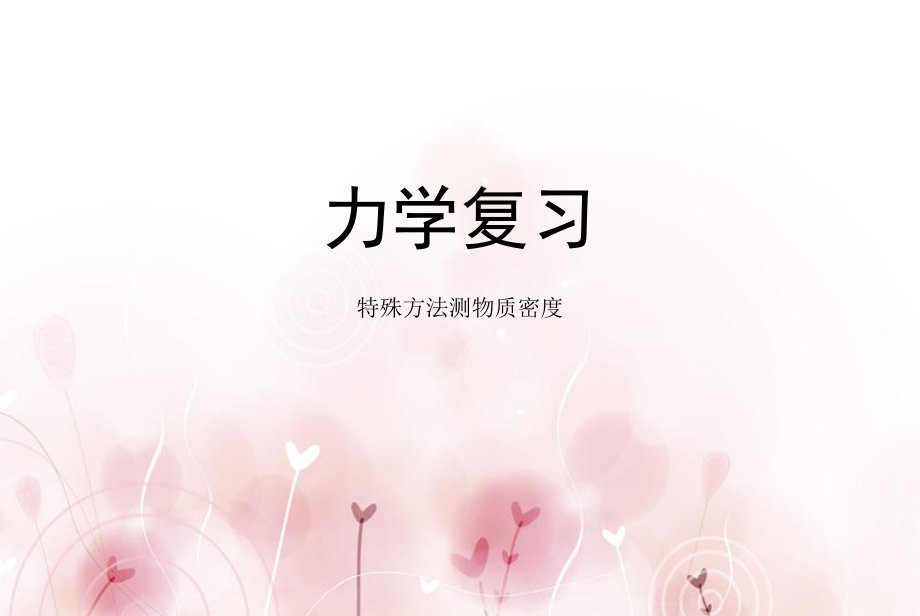 特殊方法测密度ppt课件_第1页