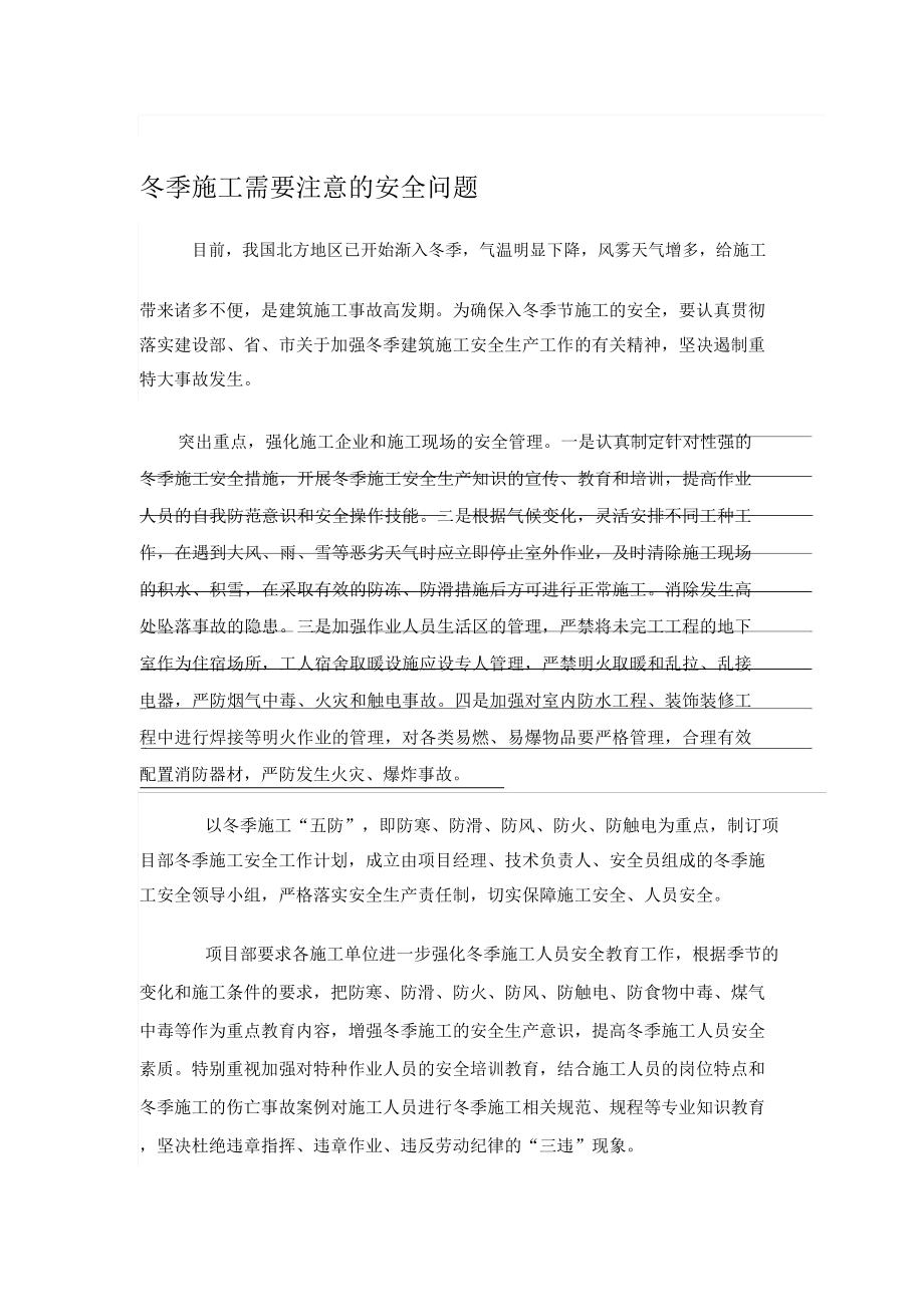 冬季施工需要注意的安全问题_第1页