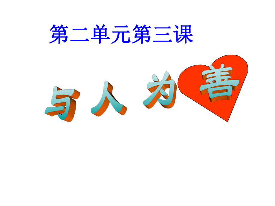 善良是一颗真诚广博的爱心_第1页