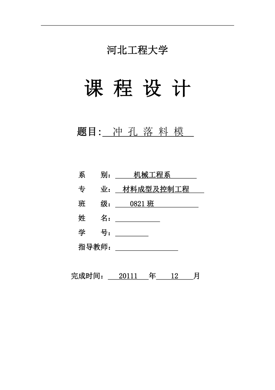 花空垫圈冲压模具设计制造课程设计说明书_第1页