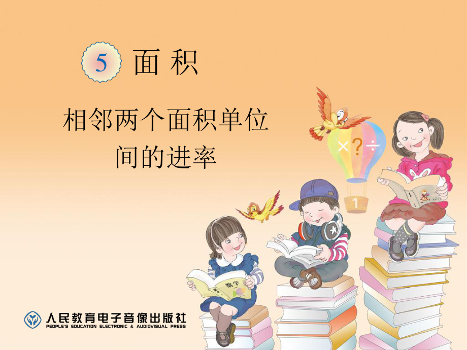 相邻两个面积单位间的进率_第1页