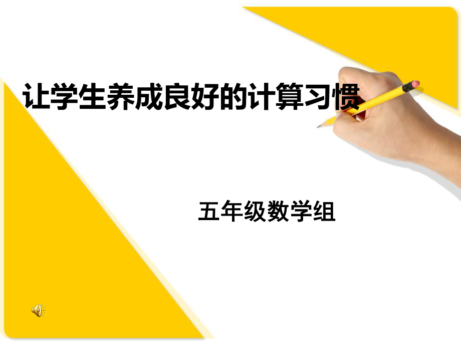 张瑞雪如何提高学生的计算能力_第1页