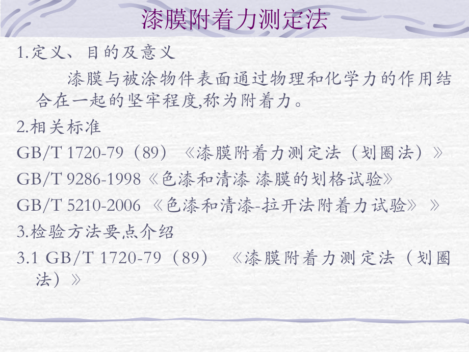 漆膜附着力测定法_第1页