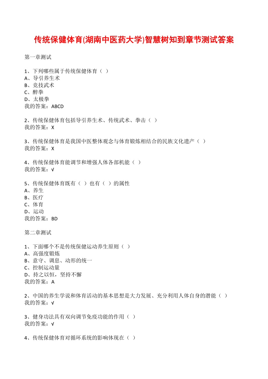 传统保健体育(湖南中医药大学)智慧树知到章节测试答案_第1页