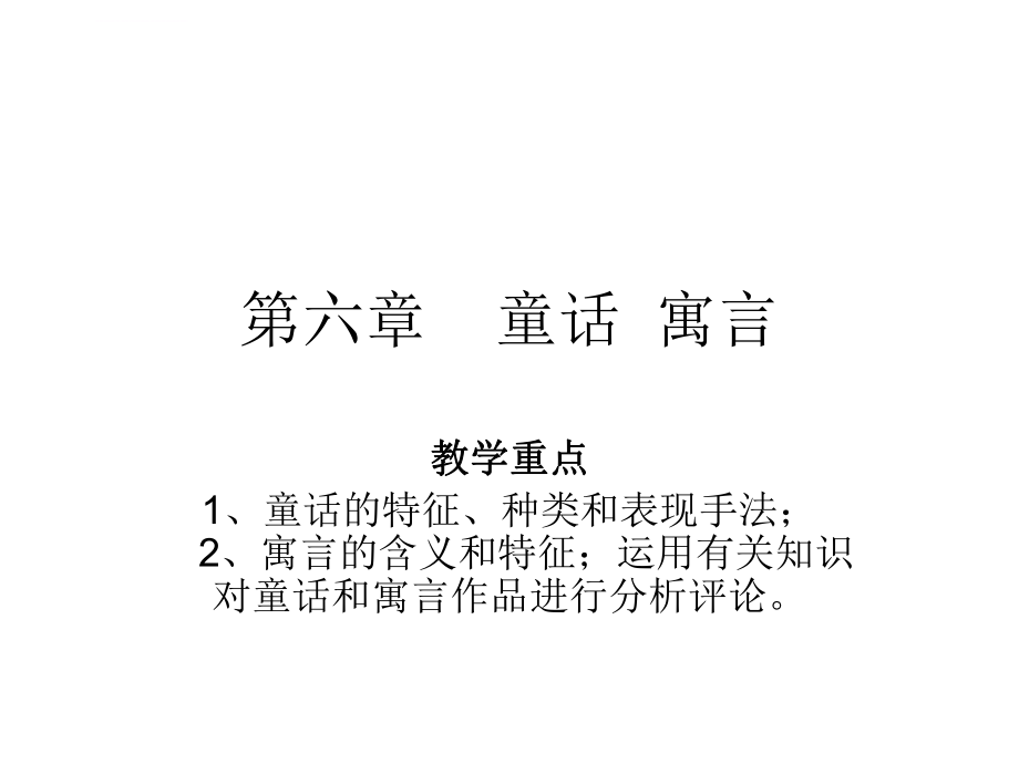 第六章--童话寓言讲座ppt课件_第1页