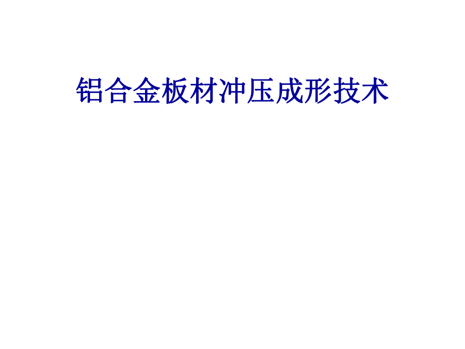 铝合金板材冲压成形技术ppt课件_第1页