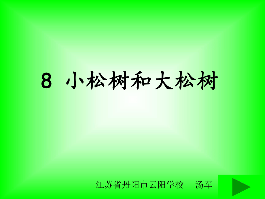 8小松树和大松树汤军第二课时_第1页