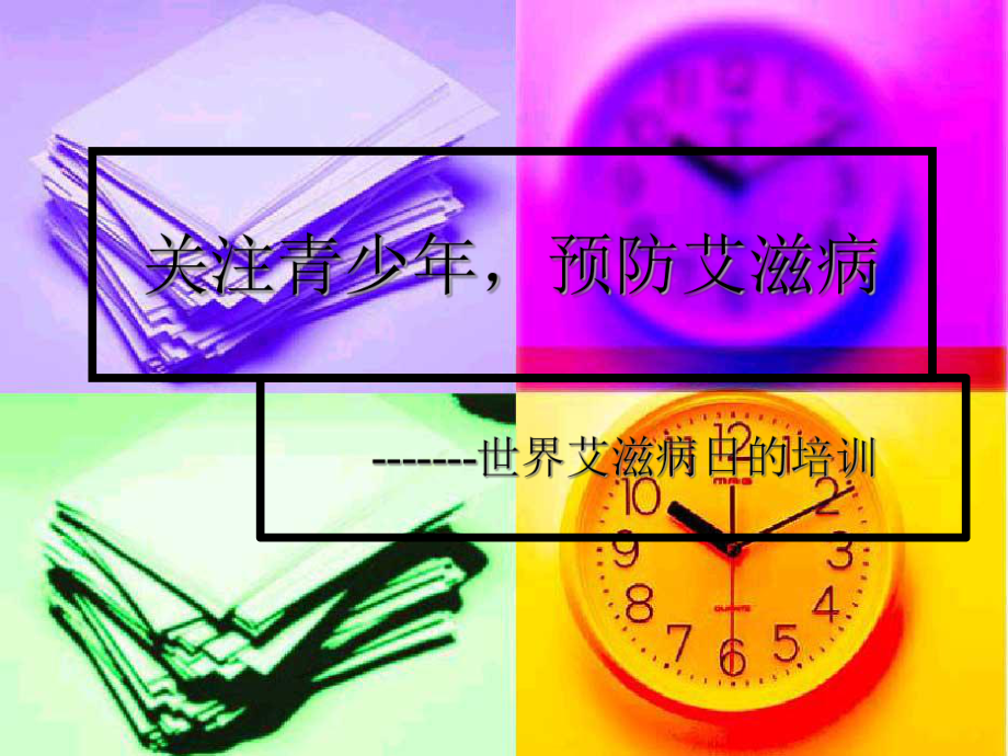 艾滋病培训（学生版）ppt课件_第1页