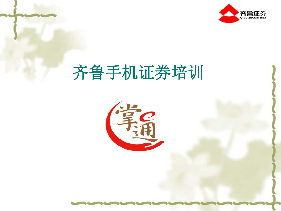 齐鲁证券掌e通手机炒股培训_第1页
