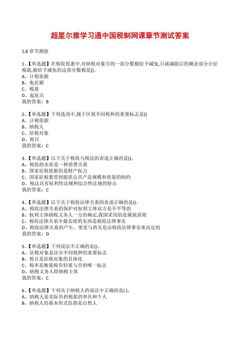超星尔雅学习通中国税制网课章节测试答案_第1页