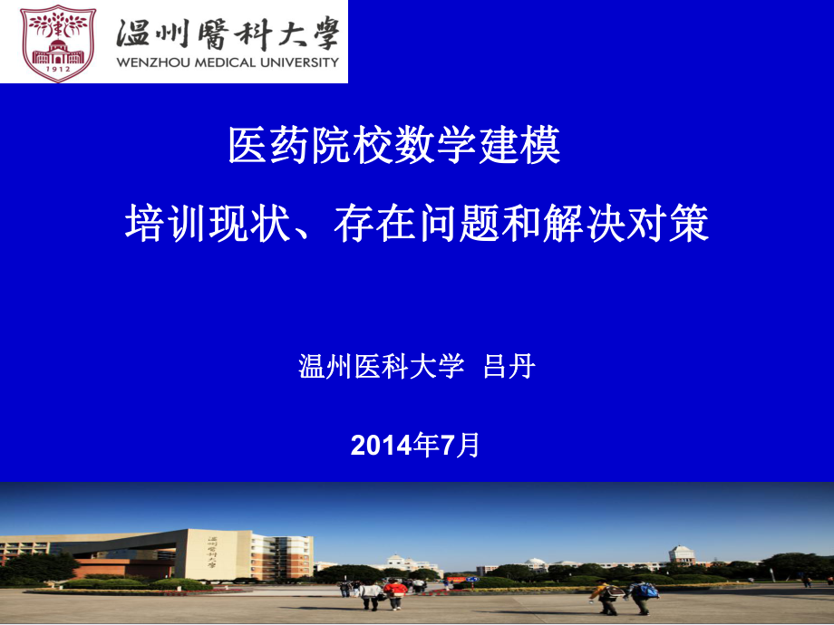 医药院校数学建模培训现状存在问题及解决对策_第1页