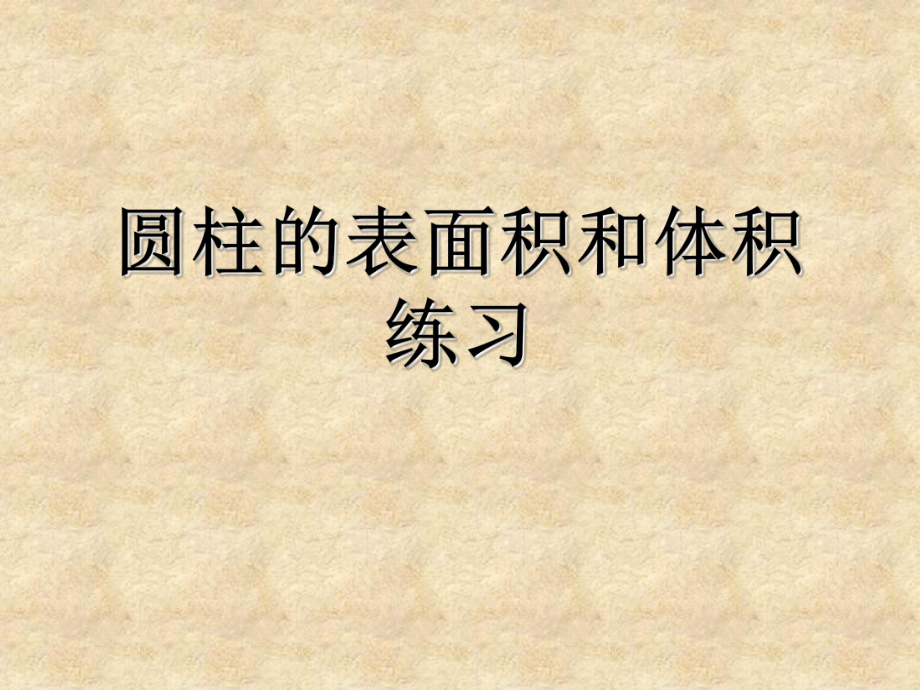 圆柱体表面积和体积练习题_第1页