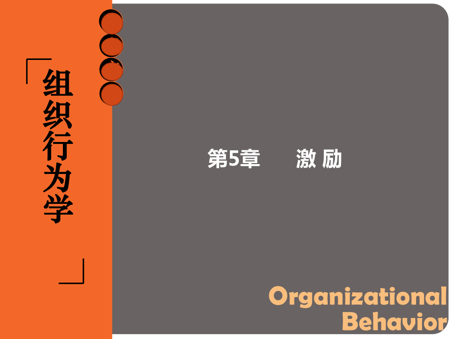 组织行为学-第5章-激励ppt课件_第1页
