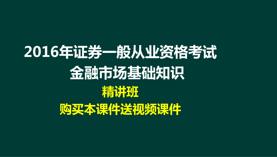 证券从业考试金融市场基础知识精讲班讲义课件副本_第1页