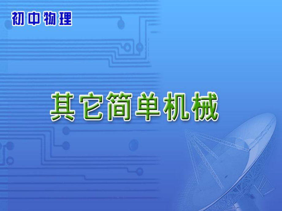 其他简单机械参考课件_第1页