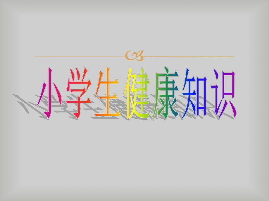 小学生季卫生与健康知识_第1页