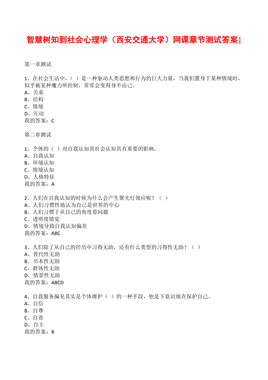 智慧树知到社会心理学（西安交通大学）网课章节测试答案-_第1页