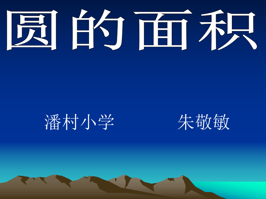 圆的面积课件1_第1页
