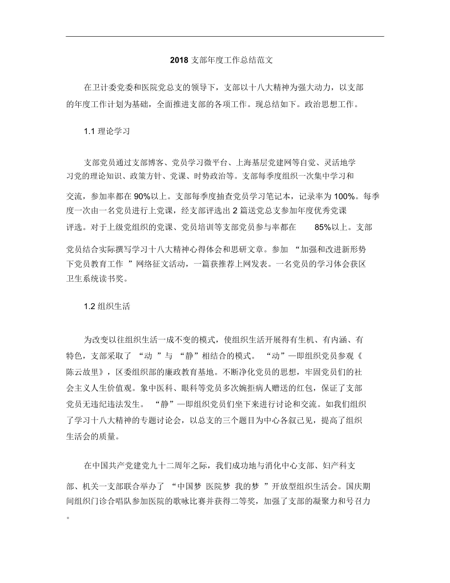 2018支部年度工作总结范文_第1页