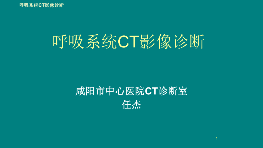 肺部CT解剖+诊断+鉴别诊断ppt课件_第1页