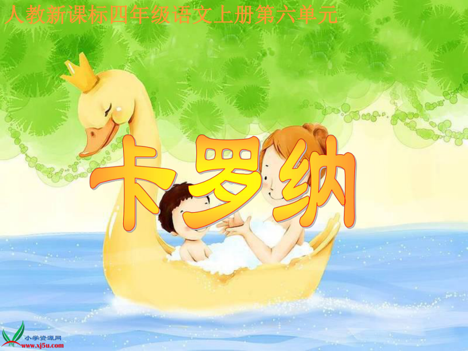 (人教版)四年级语文上册课件卡罗纳2_第1页